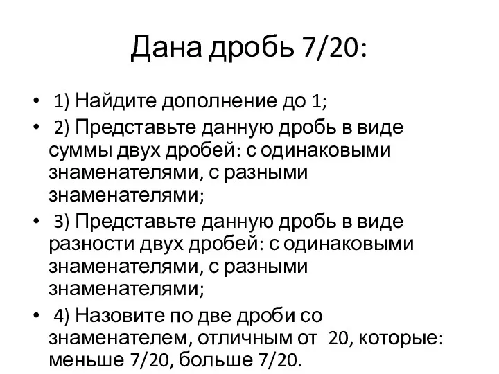 Дана дробь 7/20: 1) Найдите дополнение до 1; 2) Представьте