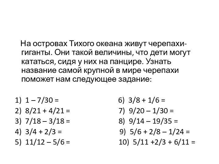 На островах Тихого океана живут черепахи-гиганты. Они такой величины, что