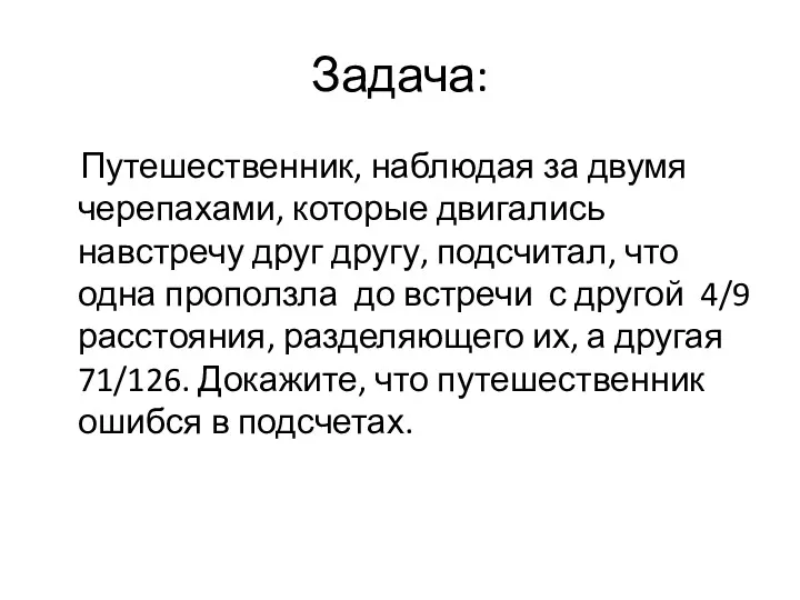 Задача: Путешественник, наблюдая за двумя черепахами, которые двигались навстречу друг