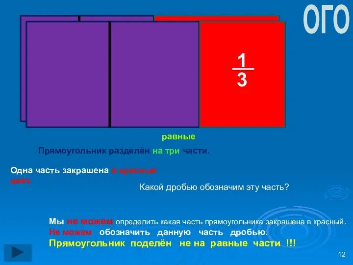 Прямоугольник разделён на три части. Одна часть закрашена в красный