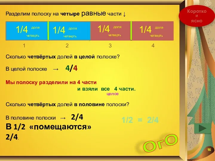 Разделим полоску на четыре равные части ↓ Сколько четвёртых долей