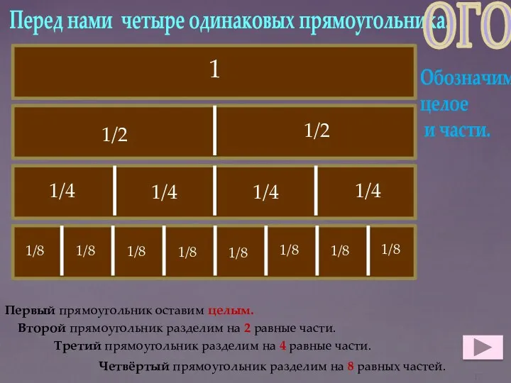 Перед нами четыре одинаковых прямоугольника. Первый прямоугольник оставим целым. Второй