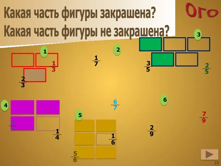 Какая часть фигуры закрашена? Какая часть фигуры не закрашена? 1