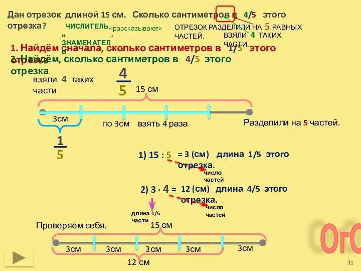 Дан отрезок длиной 15 см. Сколько сантиметров в 4/5 этого