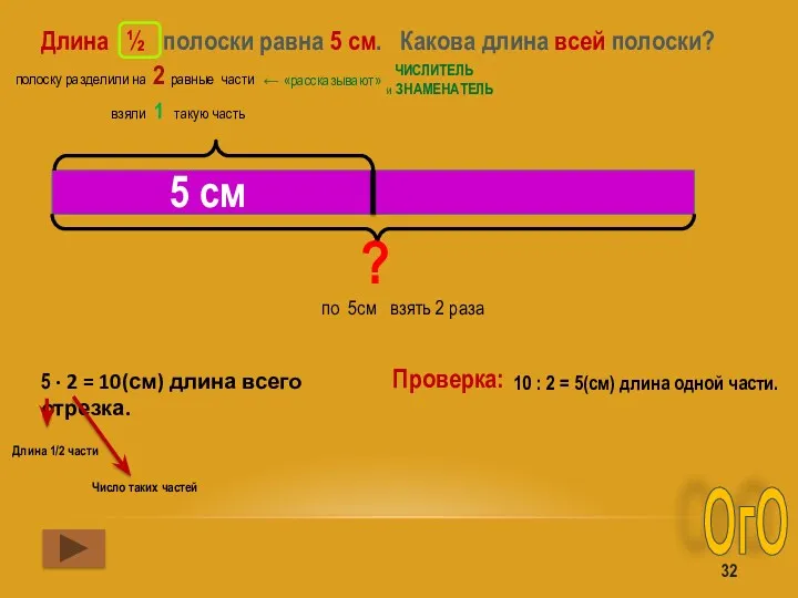 Длина ½ полоски равна 5 см. Какова длина всей полоски?