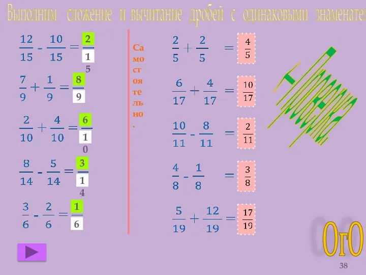 2 Выполним сложение и вычитание дробей с одинаковыми знаменателями: 8 6 3 1 ←Проверка. ОгО