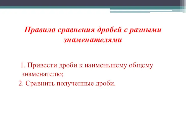 Правило сравнения дробей с разными знаменателями 1. Привести дроби к