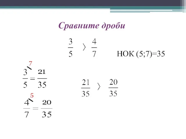 Сравните дроби 21 20 НОК (5;7)=35