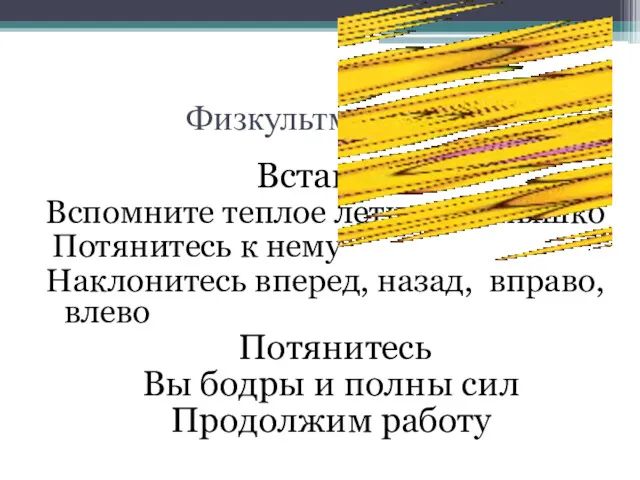 Физкультминутка Встаньте Вспомните теплое летнее солнышко Потянитесь к нему Наклонитесь