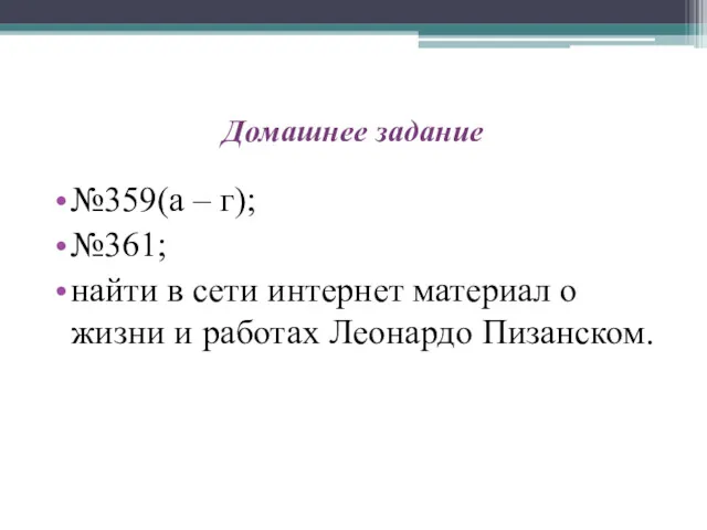 Домашнее задание №359(а – г); №361; найти в сети интернет