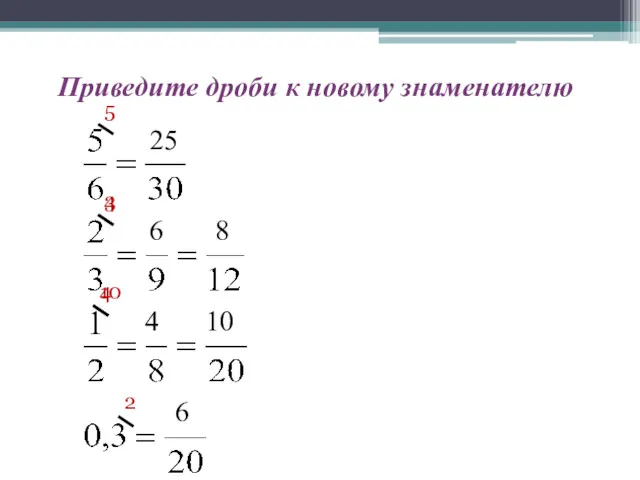 Приведите дроби к новому знаменателю 25 6 8 4 10 6