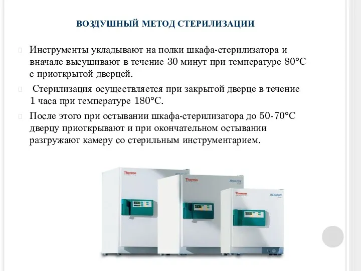 ВОЗДУШНЫЙ МЕТОД СТЕРИЛИЗАЦИИ Инструменты укладывают на полки шкафа-стерилизатора и вначале