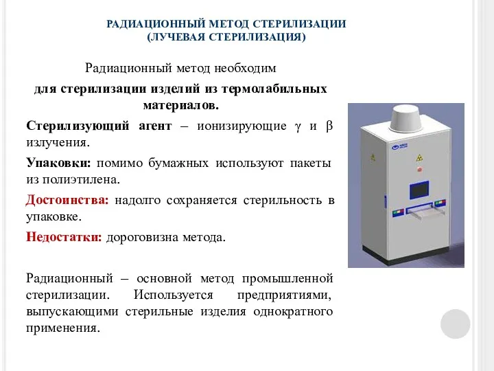 РАДИАЦИОННЫЙ МЕТОД СТЕРИЛИЗАЦИИ (ЛУЧЕВАЯ СТЕРИЛИЗАЦИЯ) Радиационный метод необходим для стерилизации