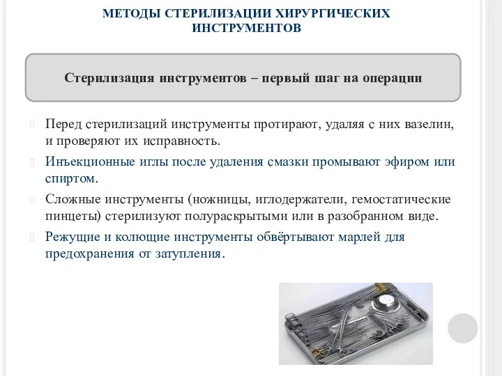 МЕТОДЫ СТЕРИЛИЗАЦИИ ХИРУРГИЧЕСКИХ ИНСТРУМЕНТОВ Перед стерилизаций инструменты протирают, удаляя с