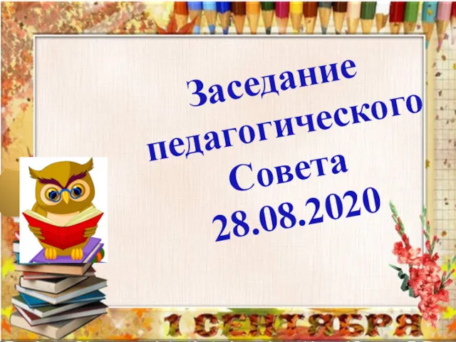 Заседание педагогического Совета 28.08.2020