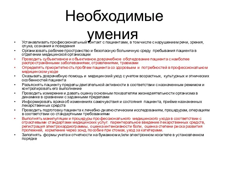 Необходимые умения Устанавливать профессиональный контакт с пациентами, в том числе