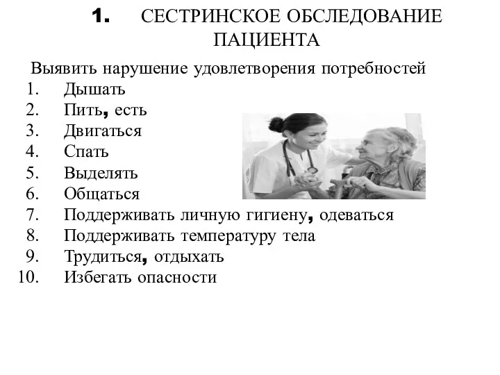 1. СЕСТРИНСКОЕ ОБСЛЕДОВАНИЕ ПАЦИЕНТА Выявить нарушение удовлетворения потребностей Дышать Пить,