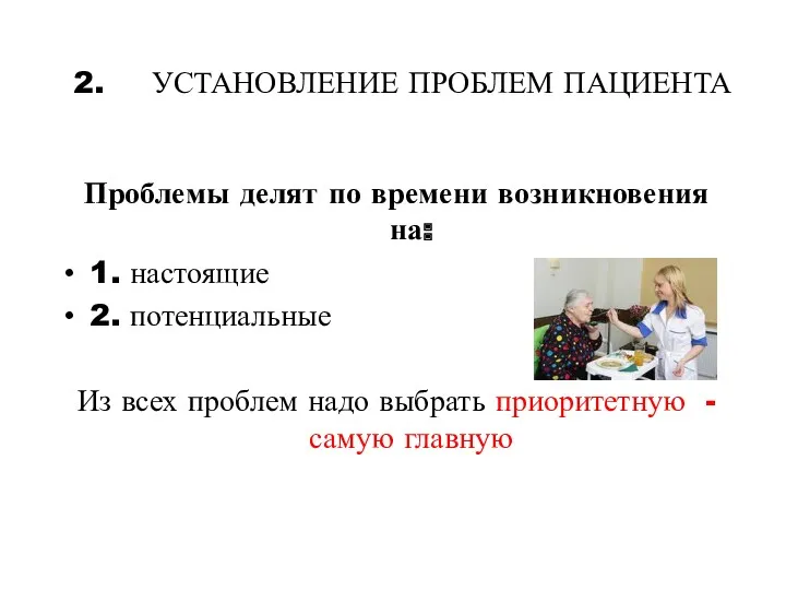 2. УСТАНОВЛЕНИЕ ПРОБЛЕМ ПАЦИЕНТА Проблемы делят по времени возникновения на: