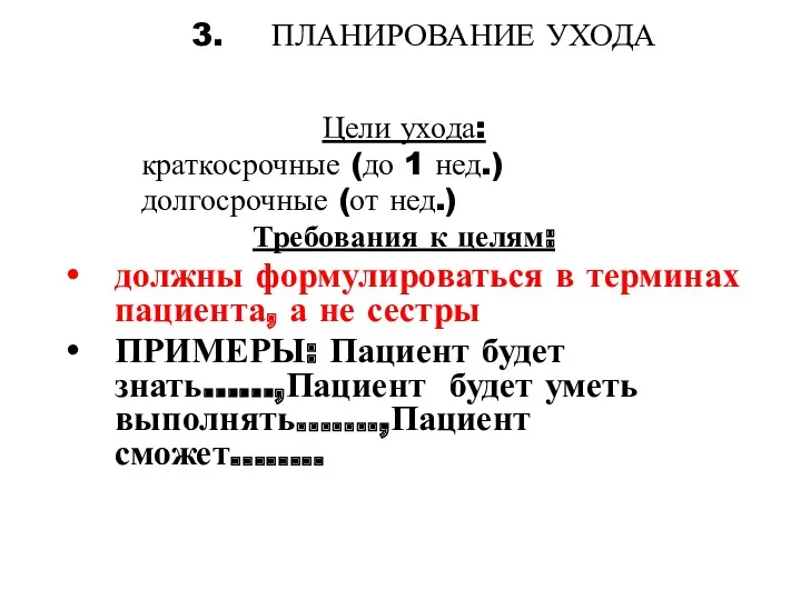 3. ПЛАНИРОВАНИЕ УХОДА Цели ухода: краткосрочные (до 1 нед.) долгосрочные