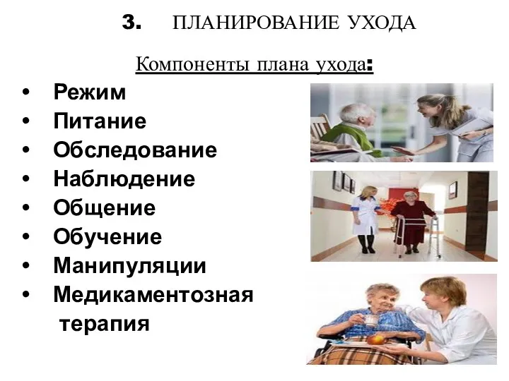 3. ПЛАНИРОВАНИЕ УХОДА Компоненты плана ухода: Режим Питание Обследование Наблюдение Общение Обучение Манипуляции Медикаментозная терапия