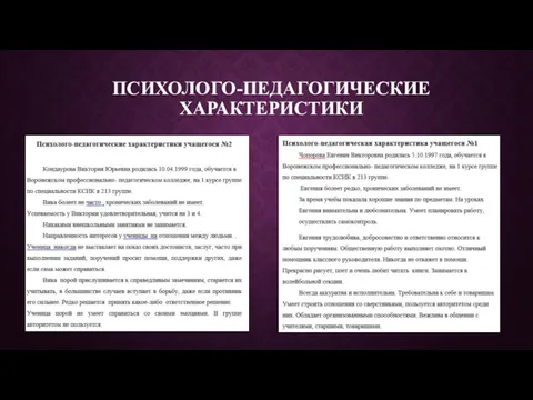 ПСИХОЛОГО-ПЕДАГОГИЧЕСКИЕ ХАРАКТЕРИСТИКИ