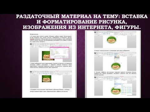 РАЗДАТОЧНЫЙ МАТЕРИАЛ НА ТЕМУ: ВСТАВКА И ФОРМАТИРОВАНИЕ РИСУНКА, ИЗОБРАЖЕНИЯ ИЗ ИНТЕРНЕТА, ФИГУРЫ.