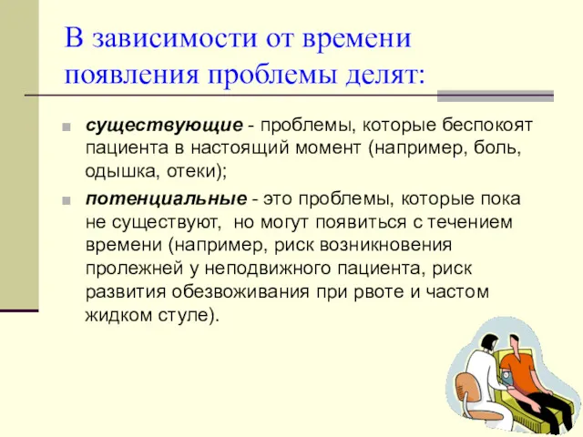 В зависимости от времени появления проблемы делят: существующие - проблемы,