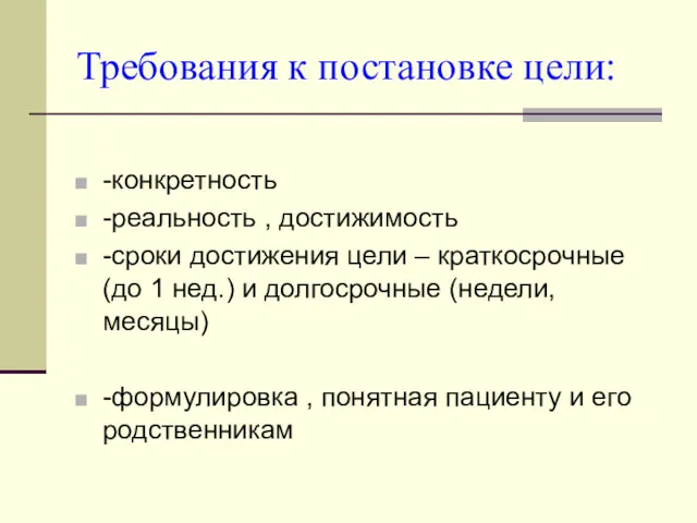 Требования к постановке цели: -конкретность -реальность , достижимость -сроки достижения