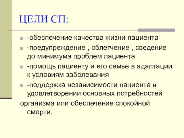 ЦЕЛИ СП: -обеспечение качества жизни пациента -предупреждение , облегчение ,