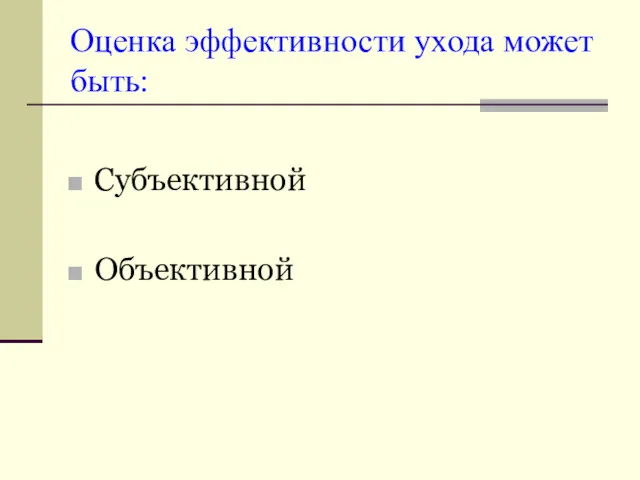 Оценка эффективности ухода может быть: Субъективной Объективной