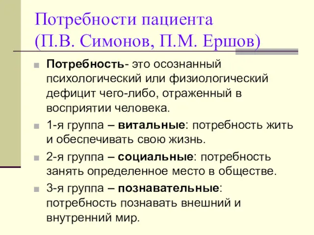 Потребности пациента (П.В. Симонов, П.М. Ершов) Потребность- это осознанный психологический