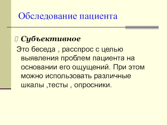 Обследование пациента Субъективное Это беседа , расспрос с целью выявления