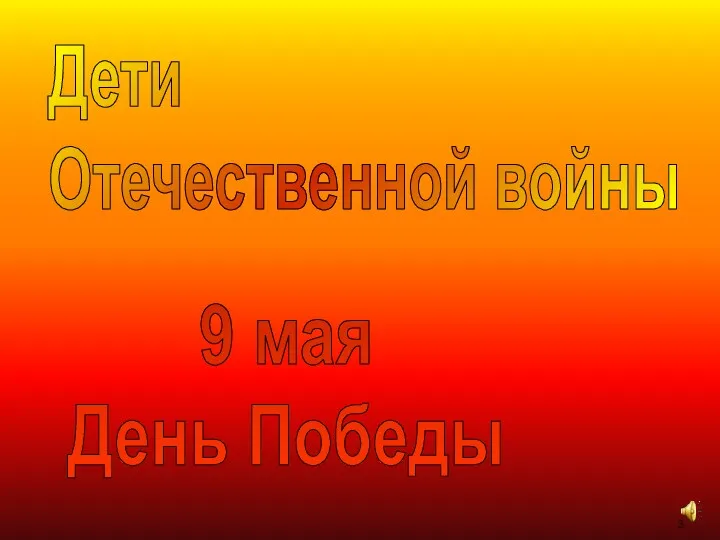 9 мая День Победы Дети Великой Отечественной войны