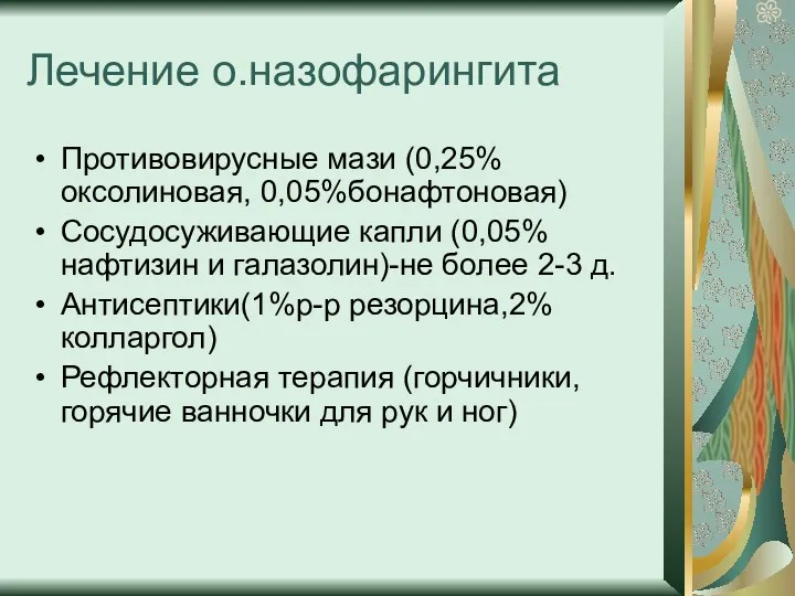 Лечение о.назофарингита Противовирусные мази (0,25%оксолиновая, 0,05%бонафтоновая) Сосудосуживающие капли (0,05%нафтизин и