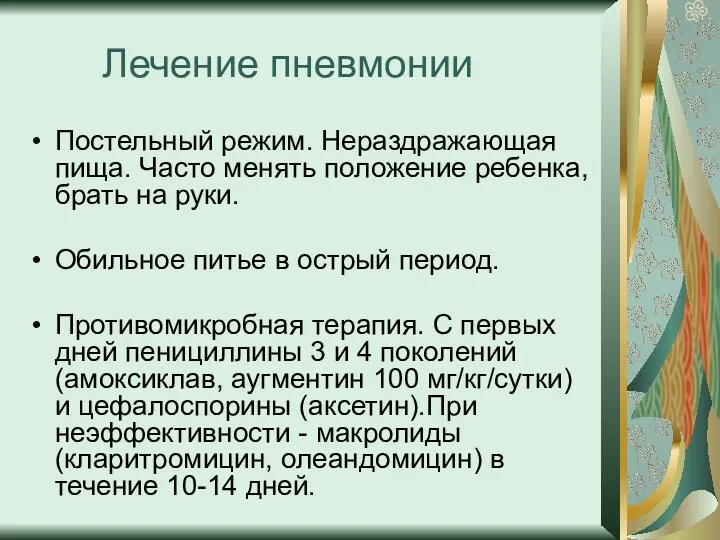 Лечение пневмонии Постельный режим. Нераздражающая пища. Часто менять положение ребенка,