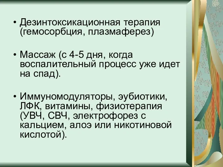 Дезинтоксикационная терапия (гемосорбция, плазмаферез) Массаж (с 4-5 дня, когда воспалительный