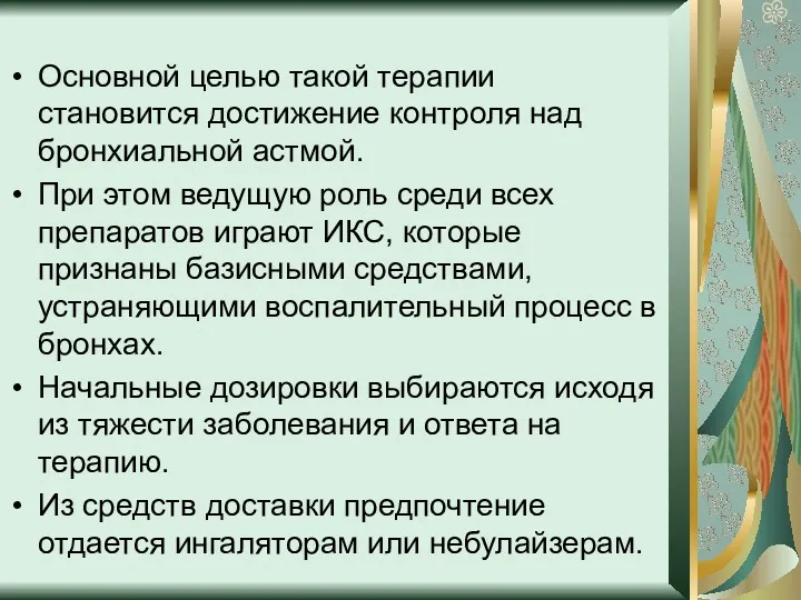 Основной целью такой терапии становится достижение контроля над бронхиальной астмой.