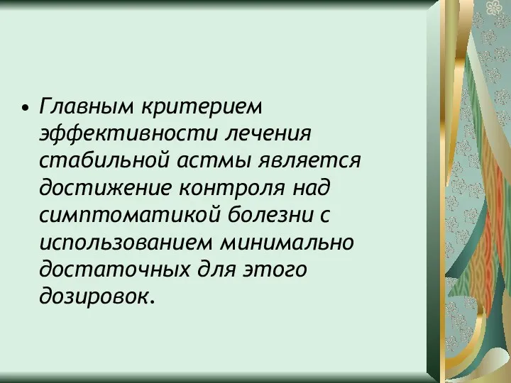 Главным критерием эффективности лечения стабильной астмы является достижение контроля над