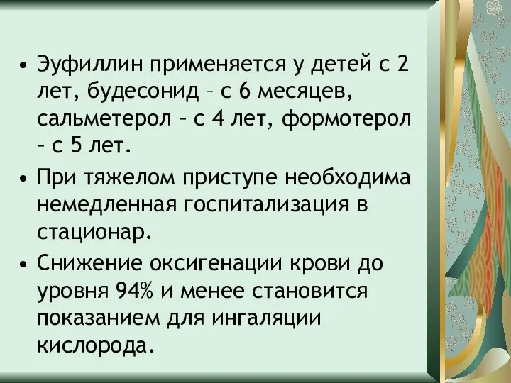 Эуфиллин применяется у детей с 2 лет, будесонид – с