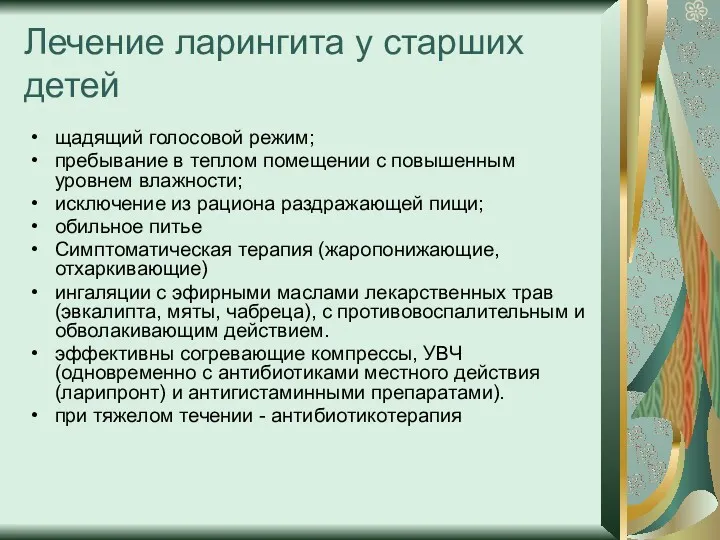 Лечение ларингита у старших детей щадящий голосовой режим; пребывание в