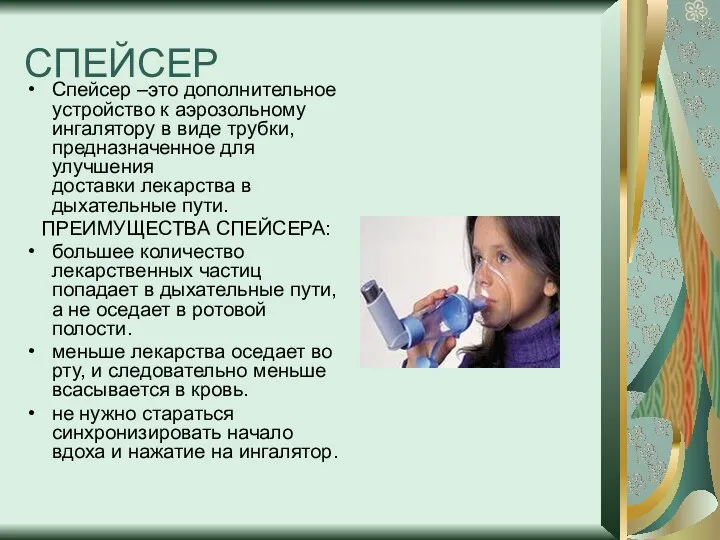 СПЕЙСЕР Спейсер –это дополнительное устройство к аэрозольному ингалятору в виде