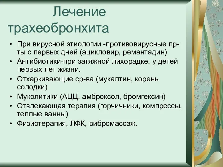 Лечение трахеобронхита При вирусной этиологии -противовирусные пр-ты с первых дней