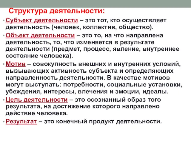 Структура деятельности: Субъект деятельности – это тот, кто осуществляет деятельность