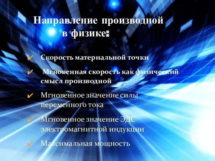 Направление производной в физике: Скорость материальной точки Мгновенная скорость как