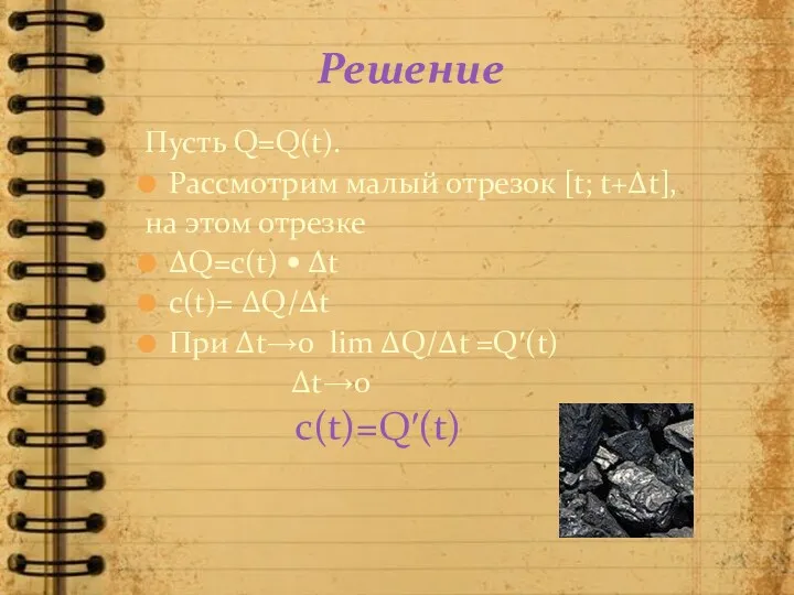 Решение Пусть Q=Q(t). Рассмотрим малый отрезок [t; t+Δt], на этом