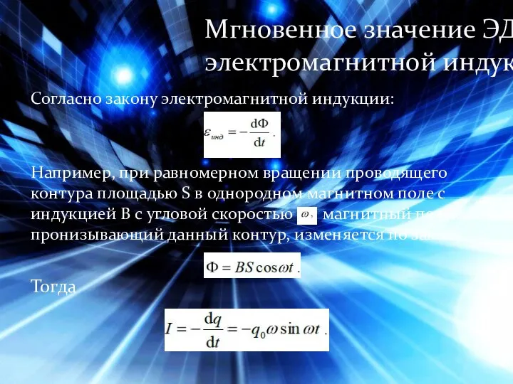 Согласно закону электромагнитной индукции: Например, при равномерном вращении проводящего контура