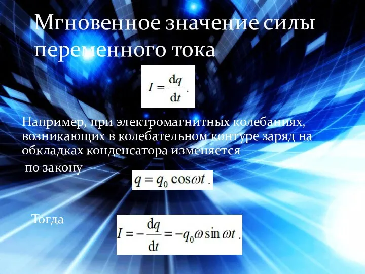 Например, при электромагнитных колебаниях, возникающих в колебательном контуре заряд на