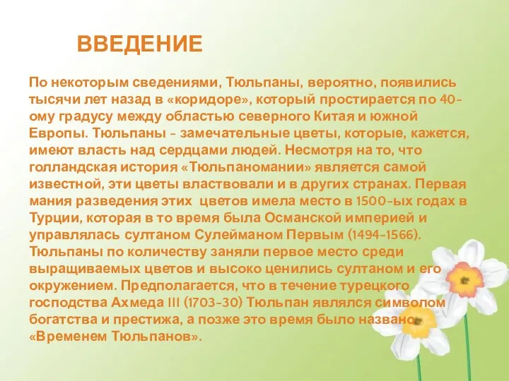 ВВЕДЕНИЕ По некоторым сведениями, Тюльпаны, вероятно, появились тысячи лет назад в «коридоре», который