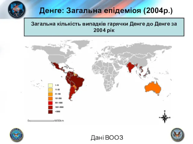 Денге: Загальна епідеміоя (2004р.) Дані ВООЗ Загальна кількість випадків гарячки Денге до Денге за 2004 рік