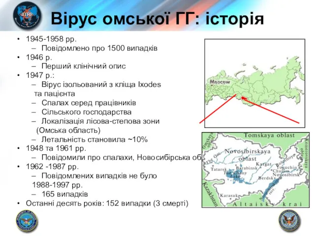 Вірус омської ГГ: історія 1945-1958 рр. Повідомлено про 1500 випадків